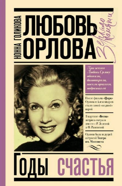 Любовь Орлова. Годы счастья