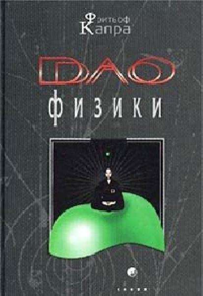 Дао физики, Капра Фритьоф