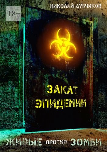 Николай Дубчиков Закат эпидемии