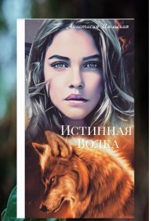 Июльская. Истинная Волка