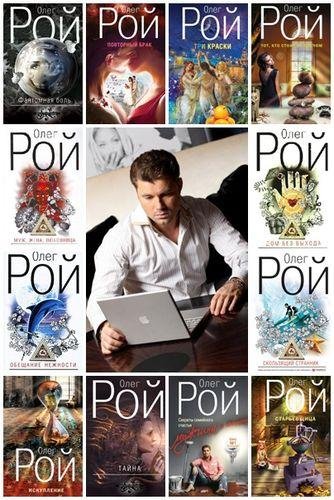 Олег Рой Собрание сочинений [77 книг] (2007-2016)