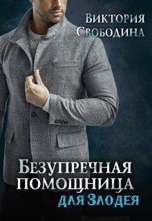 Помощница - 8 Безупречная помощница для злодея