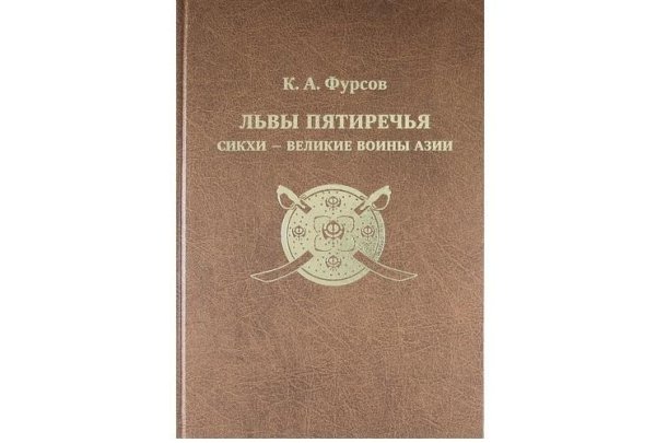 К.А.Фурсов. Львы Пятиречья: сикхи - великие воины Азии