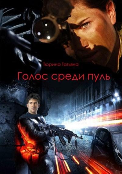 Татьяна Тюрина - Голос среди пуль