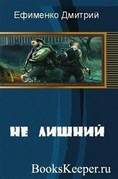 Ефименко Дмитрий Не лишний-1