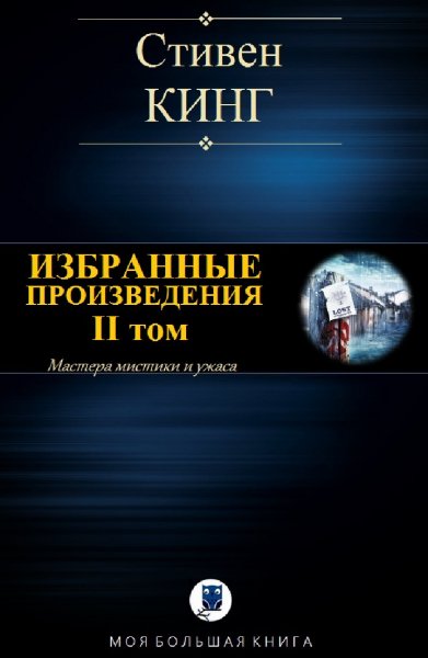 Стивен Кинг. Избранное. Том II
