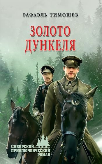 Рафаэль Тимошев Золото Дункеля