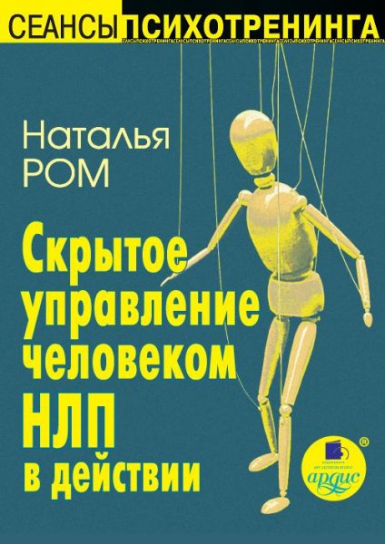 Скрытое управление человеком. НЛП в дейс