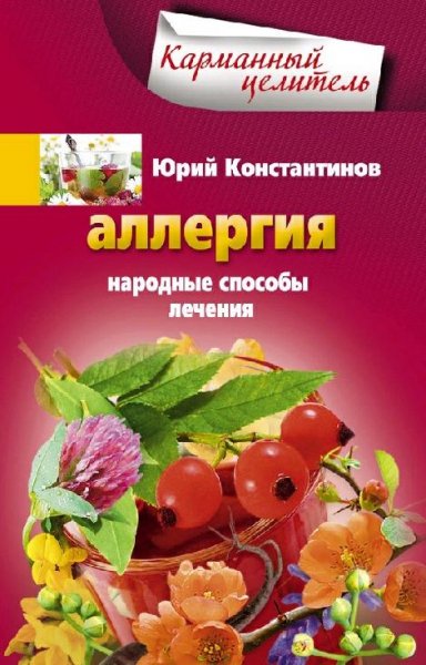Аллергия. Народные способы лечения