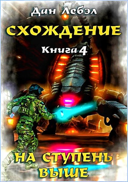 Схождение 4. На ступень выше