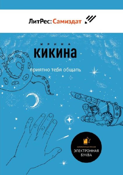 Приятно тебя общать