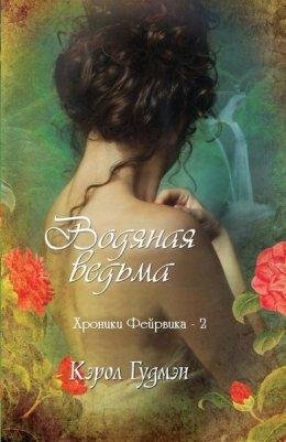 Кэрол Гудмэн-ВОДЯНАЯ ВЕДЬМА