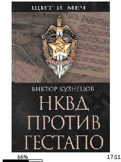 В.Кузнецов-НКВД против гестапо 306458
