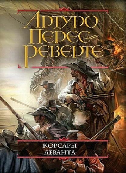 Артуро Перес-Реверте в 30 книгах