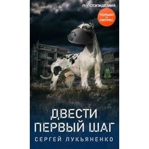 Сергей Лукьяненко - Двести первый шаг