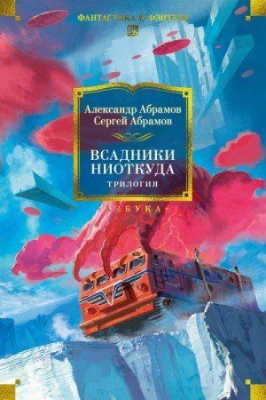 Абрамов Александр Всадники ниоткуда. Трилогия (2025)