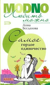 Богданова А.САМОЕ ГОРДОЕ ОДИНОЧЕСТВО