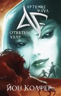 Otvetnii udar