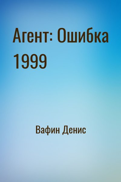 Вафин Денис Агент: Ошибка 1999 (2026)