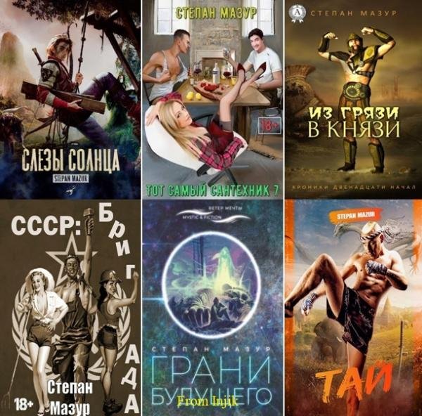 Степан Мазур [71 книга] (2010-2026) FB2