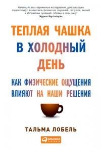Теплая чашка в холодный день. Как физиче