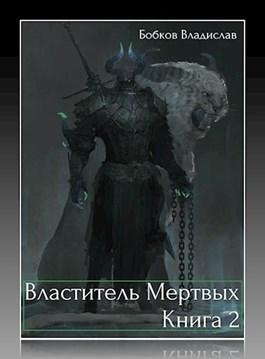 Властитель мёртвых~2