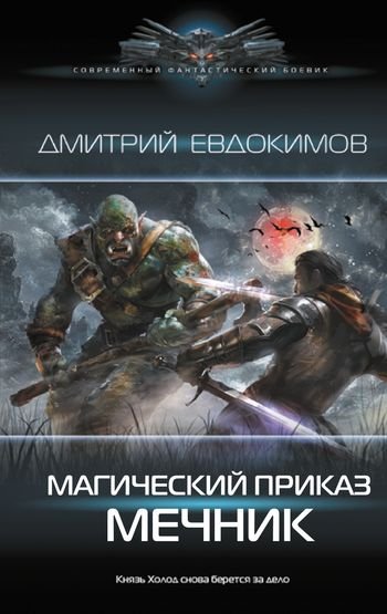 Дмитрий Евдокимов Магический приказ. Мечник