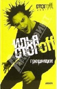 Стогoв Илья. Грешники.doc