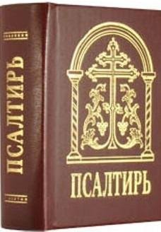 Псалтирь на церковнославянском с ударениями