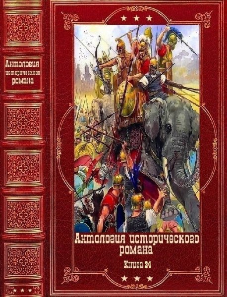 Антология исторических романов 2023. 24