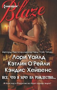 Всё что я хочу на Рождество (сборник)