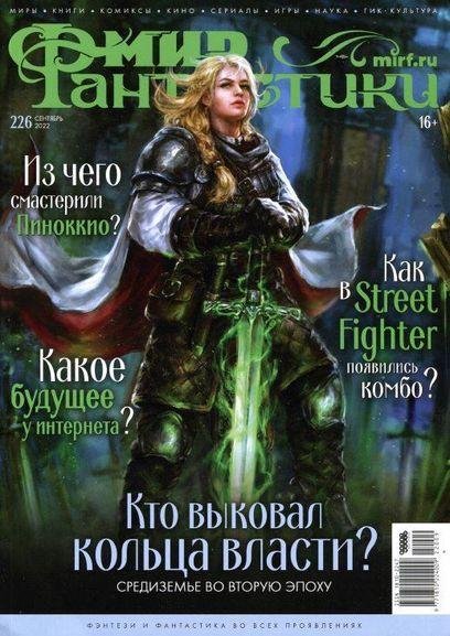 Мир фантастики 2022 09