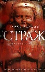 maklin charl z strazh