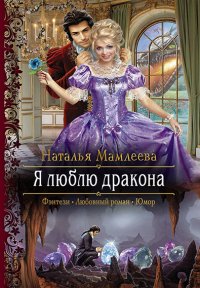Наталья Мамлеева-Я люблю дракона