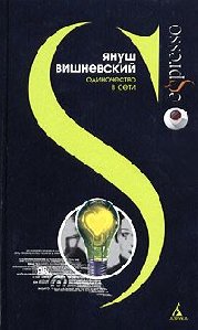 Я. Вишневский. Одиночество в сети