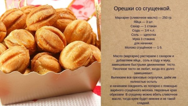 Орешки со сгущенкой