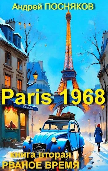 Андрей Посняков Париж 1968. Книга вторая. Рваное время