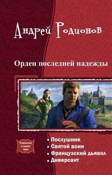Орден последней надежды-Родионов А
