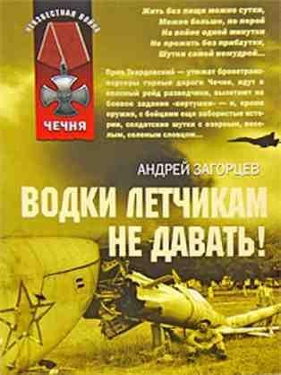 Водки летчикам не давать