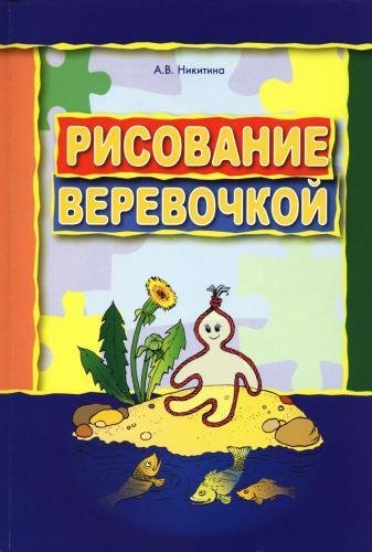 Никитина А.В. - Рисование веревочкой - 2