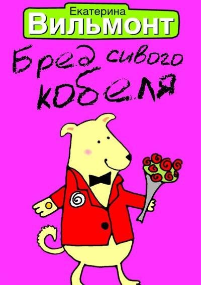 Екатерина Вильмонт - Бред сивого кобеля