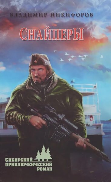 Никифоров Владимир. Снайперы