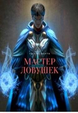 Мастер ловушек
