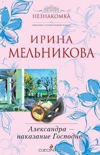 Мельникова Серия "Любовь в былые времена" 4 романа