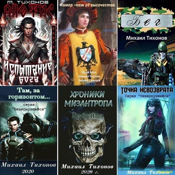 Михаил Тихонов [26 книг] (2018-2025) FB2