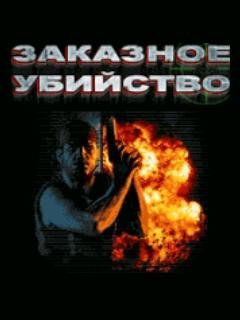Заказное убийство