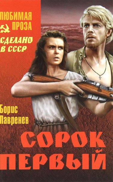 Лавренев Борис. Сорок первый