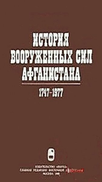 Коллектив авторов - История вооружённых сил Афганистана