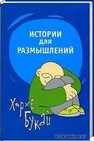 Хорхе БУКАЙ-истории для размышлений