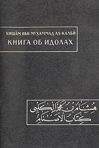 Книга об идолах
